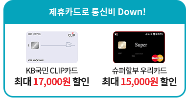 제휴카드로 통신비 Down!-KB국민 CLiP카드 최대 17,000원 할인, 슈퍼할부 우리카드 최대 15,000원 할인