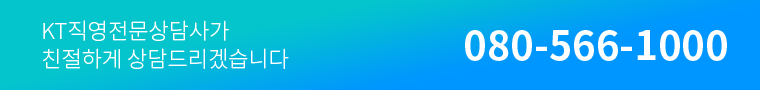 KT직영전문상담사가 친절하게 상담 드리겠습니다. 080-566-1000