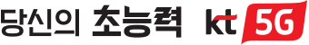 당신의 초능력 kt5G