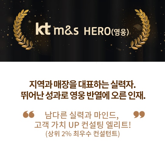 kt m&s HERO(영웅)