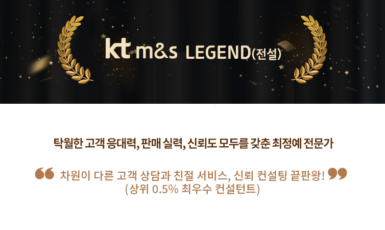 kt m&s LEGEND(전설)