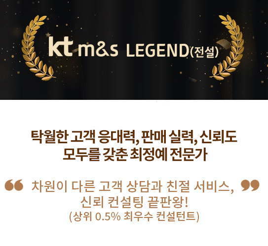 kt m&s LEGEND(전설)