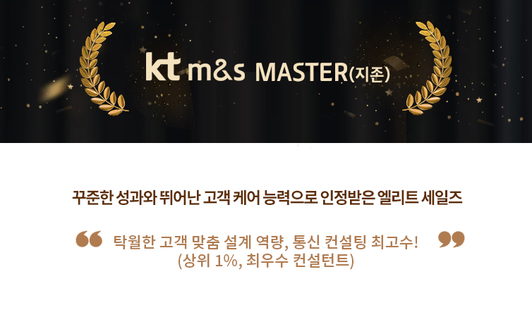 kt m&s MASTER(지존)