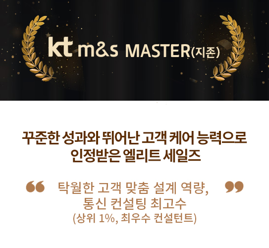 kt m&s MASTER(지존)